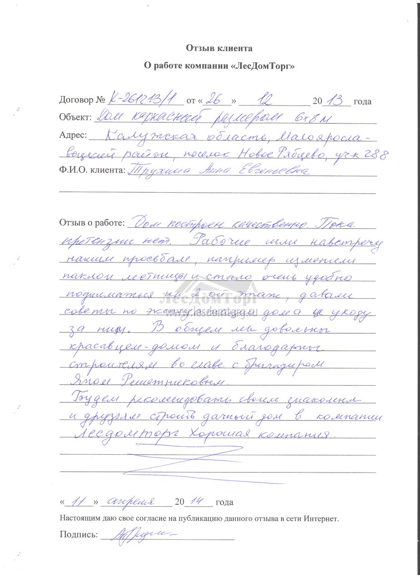 Отзыв о строительстве